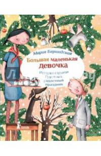 Большая маленькая девочка. История седьмая. Грустный радостный праздник
