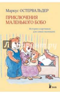 Приключения маленького Бобо. Истории в картинках для самых маленьких