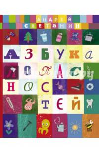 Азбука опасностей 'Осторожно, малыш!' (2-е изд.)