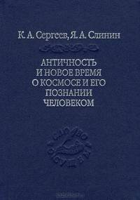 Античность и новое время о космосе и его познание человеком