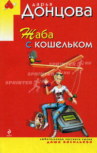 Жаба с кошельком: роман
