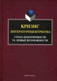 Кризис литературоцентризма. Утрата идентичности vs. новые возможности