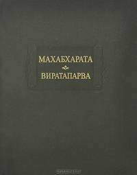 Махабхарата. Книга 4. Виратапарва, или Книга о Вирате