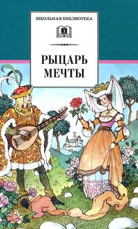 Рыцарь мечты: Легенды средневековой Европы в пересказе для детей / Пересказ С. Прокофьева; Художник О. Йонайтис. - ил. - (Школьная библиотека).
