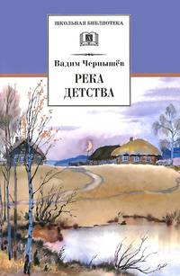 Река детства: Рассказы / В. Чернышев. - ил. - (Школьная библиотека).
