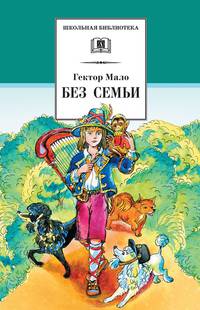 Без семьи: Роман / Г. Мало; Пер. с фр. А. Толстой. - ил. - (Школьная библиотека).