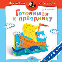 Готовимся к празднику. Игры и фокусы. Пособие для детей 4—7 лет.(сер.'Волш.мастерская')
