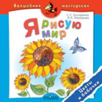 Я рисую мир. Цветы и бабочки. Пособие для детей 4-7 лет. (сер.'Волшебная мастерская')