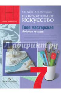 ИЗО. Твоя мастерская. Рабочая тетрадь 7 кл. (Под редакцией Неменского). (ФГОС)