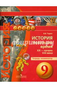 История. Новейшее время. XX — начало XXI века. 9 класс. Тетрадь-экзаменатор