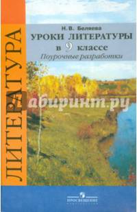Уроки литературы в 9 классе. Поурочные разработки. Пособие для учителей