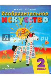 Изобразительное искусство. 2 класс. Учебное пособие для обучающихся с интеллектуальными нарушениями. ФГОС ОВЗ