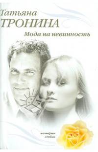 Мода на невинность: роман