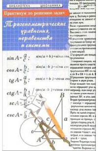 Практикум по решению задач: тригонометрические уравнения, неравенства и системы