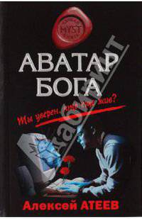 Аватар бога: повести
