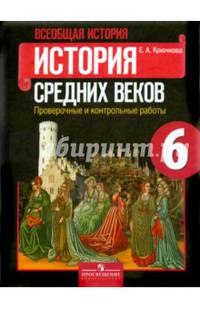 Всеобщая история. 6 класс. История Средних веков. Проверочные и контрольные работы