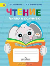 Чтение. Читаю и понимаю. Тетрадь-помощница