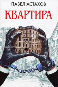 Квартира: роман.