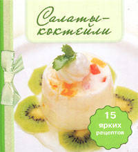 Салаты-коктейли. 15 ярких рецептов