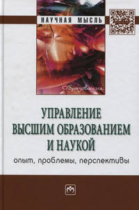 Управление высшим образованием и наукой: опыт, проблемы, перспективы: Монография
