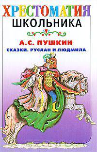 Сказки. Руслан и Людмила