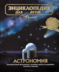 Энциклопедия для детей. Астрономия. Том 8