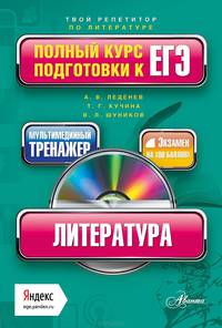 Литература. Полный курс подготовки к ЕГЭ (+ CD-ROM)