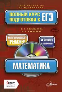 Математика. Полный курс подготовки к ЕГЭ (+ CD-ROM)