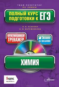 Химия. Полный курс подготовки к ЕГЭ (+ CD-ROM)