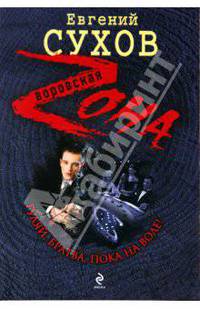 Гуляй, братва, пока на воле: роман