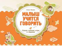Малыш учится говорить. Самые нужные игры и задания