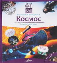 Космос. Книга с окошками