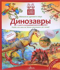 Динозавры. Книга с окошками