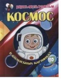 Космос в волшебных картинках (с вырубкой)