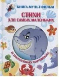 Стихи для самых маленьких в волшебных картинках (с вырубкой)