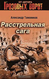 Расстрельная сага: роман.