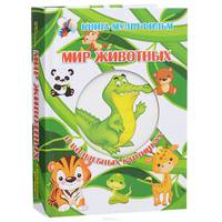 Мир животных в волшебных картинках (с вырубкой)