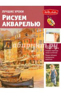 Лучшие уроки. Рисуем акварелью