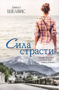 Сила страсти