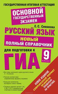 ГИА 2015. Русский язык. 9 класс. Новый полный справочник для подготовки к ГИА