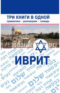 Иврит. Три книги в одной. Грамматика, разговорник, словарь