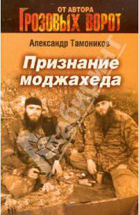 Признание моджахеда: роман