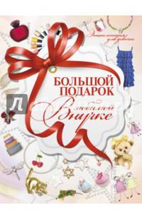 Большой подарок любимой внучке