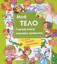 Мое тело. Главная книга хороших привычек