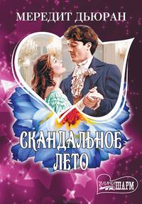 Скандальное лето