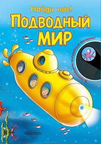 Подводный мир. Найди нас!