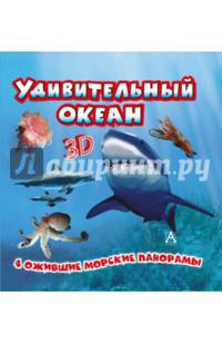 Удивительный океан. Книжка-игрушка