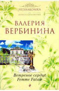 Ветреное сердце Femme Fatale: роман