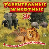 Удивительные животные. Книжка-игрушка