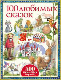100 любимых сказок